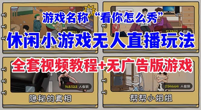 【7171】抖音爆火的休闲小游戏“看你怎么秀”无人直播玩法【全套教程+游戏+软件】