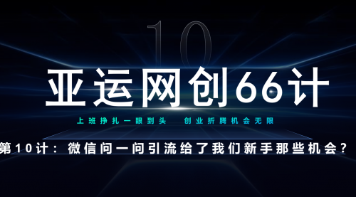 【7175】亚运网创66计10计：微信问一问老功能新玩法，重新给足了流量