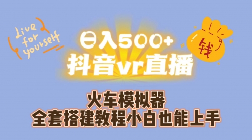 【7190】日入500+抖音vr直播保姆式一站教学（教程+资料）