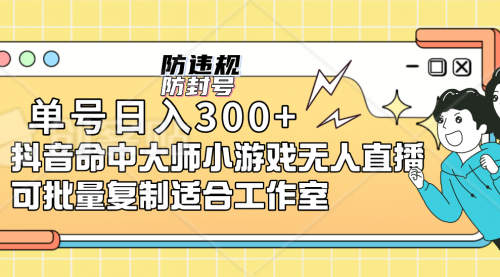 【7194】单号日入300+抖音命中大师小游戏无人直播（防封防违规）