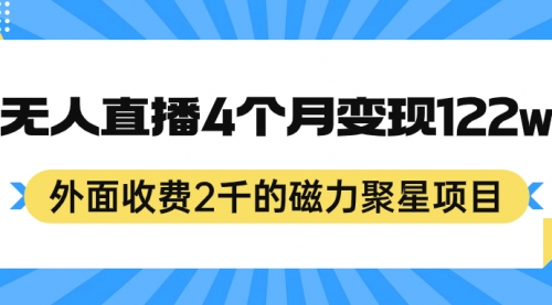 【7195】外面收费2千的磁力聚星项目，24小时无人直播，4个月变现122w