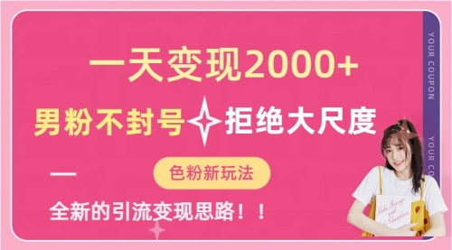 【7196】一天收款2000元，男粉不封号拒绝大尺度