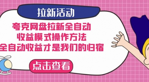 【7499】夸克网盘拉新全自动，收益模式操作方法，全自动收益才是我们的归宿