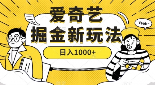 【7501】爱奇艺掘金，遥遥领先的搬砖玩法 ,日入1000+（教程+450G素材）