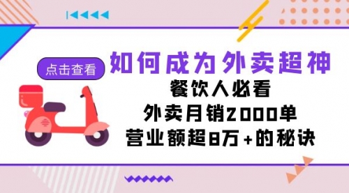 【7515】如何成为外卖超神，餐饮人必看！外卖月销2000单，营业额超8万+的秘诀