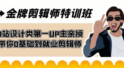 【7524】金牌剪辑师特训班 B站设计类一UP主亲授 带你0基础到就业剪辑师