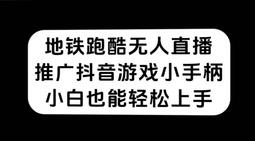 【7526】地铁跑酷无人直播，推广抖音游戏小手柄，小白也能轻松上手