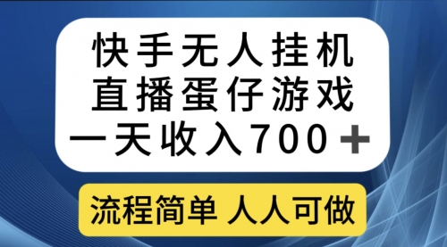 【7530】快手无人挂机直播蛋仔游戏，一天收入700+流程简单人人可做（送10G素材）