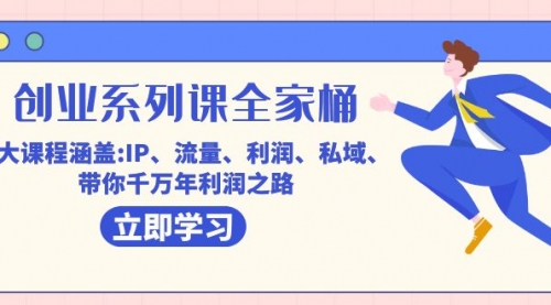 【7533】创业系列课-全家桶，9大课程涵盖:IP 流量 利润 私域 带你千万年利润之路