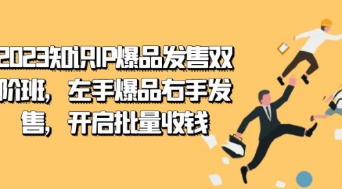 【7552】2023知识IP-爆品发售双 阶班，左手爆品右手发售，开启批量收钱