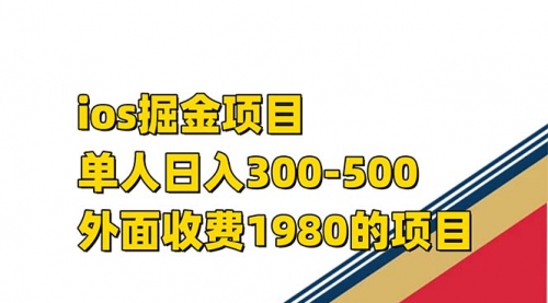 【7556】iso掘金小游戏单人 日入300-500外面收费1980的项目