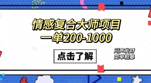 【7557】情感复合大师项目，一单200-1000，闷声发财的小生意！简单粗暴