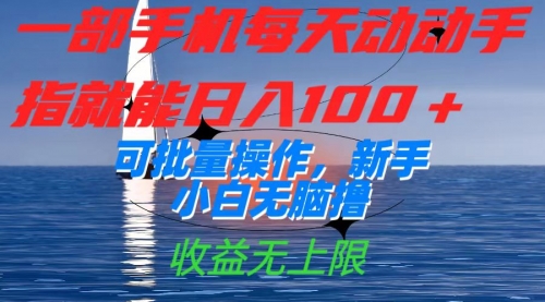 【7560】一部手机每天动动手指就能日入100+可批量操作，新手小白无脑撸