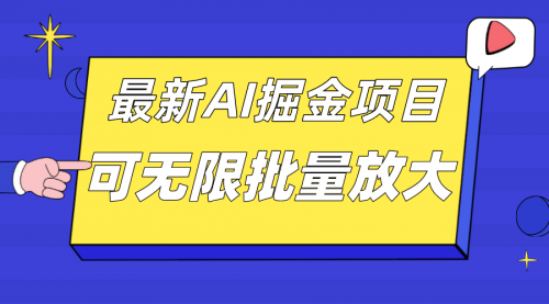 【7564】外面收费2.8w的10月最新AI掘金项目，单日收益可上千，批量起号无限放大