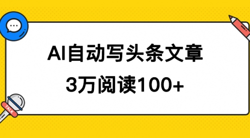 【7568】AI自动写头条号爆文拿收益，3w阅读100块，可多号发爆文