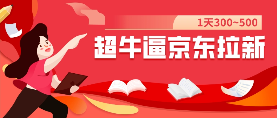 【7581】我这朋友玩京东拉新1天操作3小时，收益340+？0基础可上手