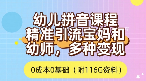 【7590】利用幼儿拼音课程，精准引流宝妈，0成本，多种变现方式（附166G资料）