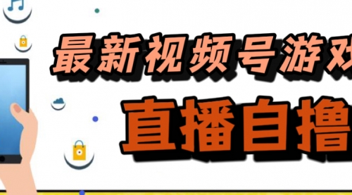 【7596】新玩法！视频号游戏拉新自撸玩法，单机50+