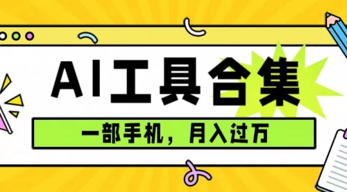 【7601】0成本利用全套ai工具合集，一单29.9，一部手机即可月入过万（附资料）