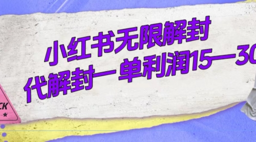 【7614】外面收费398的小红书无限解封，代解封一单15—30