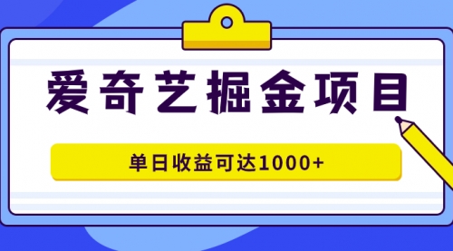 【7615】爱奇艺掘金项目，一条作品几分钟完成，可批量操作，单日收益可达1000+