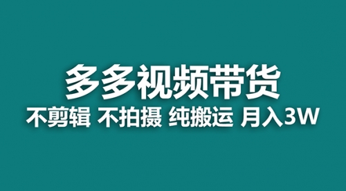 【7616】多多视频带货，纯搬运一个月搞了5w佣金，小白也能操作