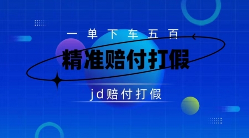 【7637】（仅揭秘）某东虚假宣传赔付包下500大洋