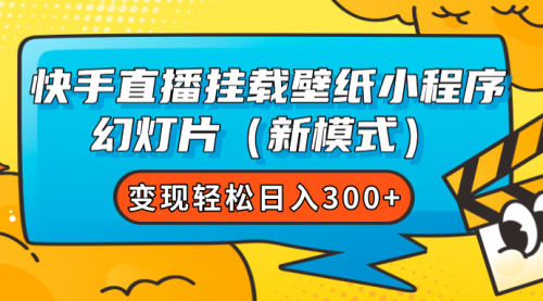 【7638】快手直播挂载壁纸小程序 幻灯片（新模式）变现轻松日入300+