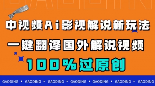 【7644】中视频AI影视解说新玩法，一键翻译国外视频搬运，百分百过原创