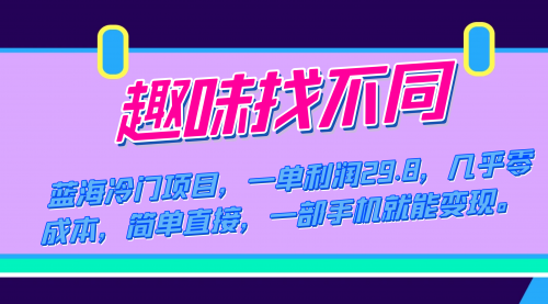 【7645】蓝海冷门项目，趣味找不同，一单利润29.8，几乎零成本，一部手机就能变现