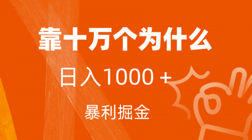 【7646】小红书蓝海领域，靠十万个为什么，日入1000＋，附保姆级教程及资料