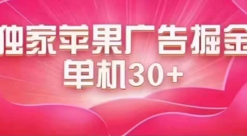 【7655】最新苹果系统独家小游戏刷金 单机日入30-50 稳定长久吃肉玩法