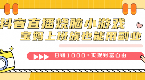 【7656】抖音直播烧脑小游戏，不需要找话题聊天，宝妈上班族也能用副业日赚1000+