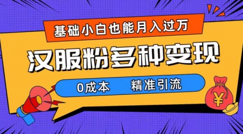 【7862】一部手机精准引流汉服粉，0成本多种变现方式，小白月入过万（附素材+工具）