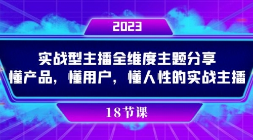 【7865】实操型主播全维度主题分享，懂产品，懂用户，懂人性的实战主播