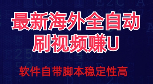 【7867】全网最新全自动挂机刷视频撸u项目 【最新详细玩法教程】