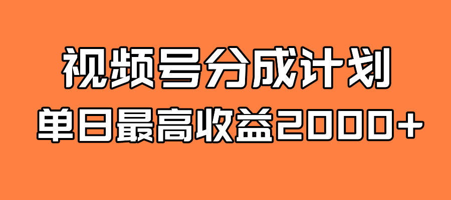 【7871】探索全新蓝海！视频号掘金计划，每日轻松赚取2000＋！快速学习，实现财富自由！