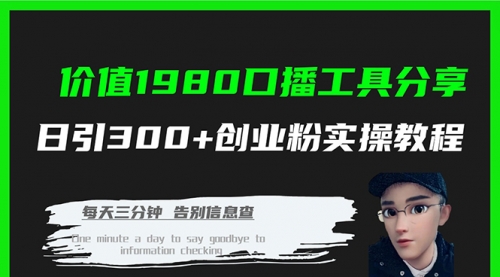 【7875】价值1980，口播工具分享，日引300+创业粉实操教程