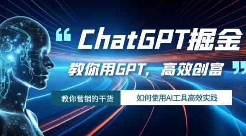 【7886】ChatGPT掘金，教你用GPT，高效创富！如何使用AI工具高效实践