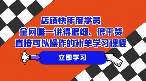 【7888】店铺-快年度学员，全网唯一讲得很细、很干货、直接可以操作