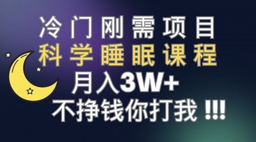 【7896】冷门刚需项目 科学睡眠课程 月入3+（视频素材+睡眠课程）