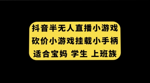 【7899】抖音半无人直播砍价小游戏，挂载游戏小手柄， 适合宝妈 学生 上班族