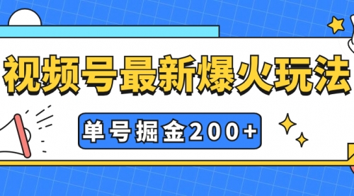 【7901】视频号爆火新玩法，操作几分钟就可达到暴力掘金，单号收益200+小白式操作