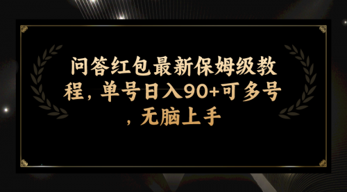 【7903】问答红包最新保姆级教程，单号日入90+可多号，无脑上手