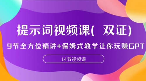 【7911】提示词视频课（双证），9节全方位精讲+保姆式教学让你玩赚GPT