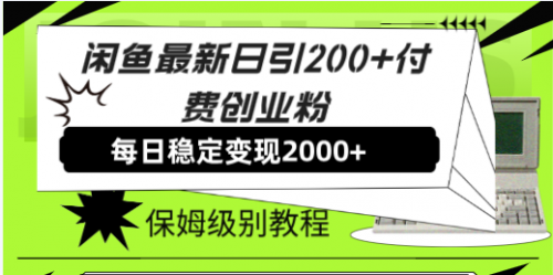 【7914】闲鱼最新日引200+付费创业粉日稳2000+收益，保姆级教程