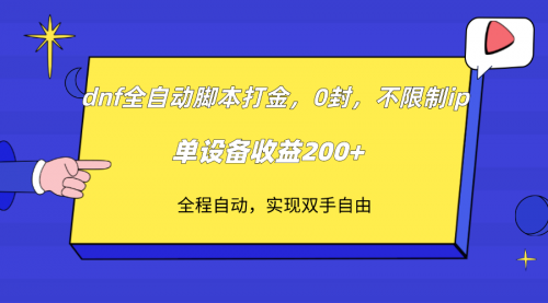 【7915】DNF全自动脚本打金，不限制ip，0封，单设备收益200+