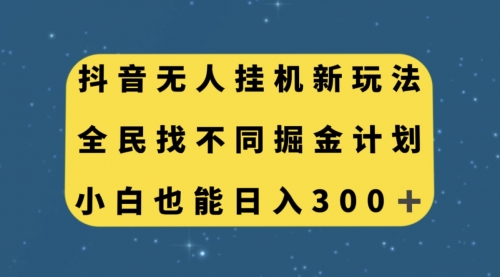 【7916】抖音无人挂机新玩法，全民找不同掘金计划，小白也能日入300+