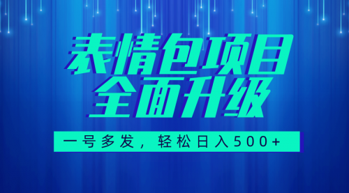 【7918】图文语音表情包全新升级，一号多发，每天10分钟，日入500+（教程+素材）