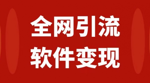 【7926】全网引流，软件虚拟资源变现项目，日入1000＋